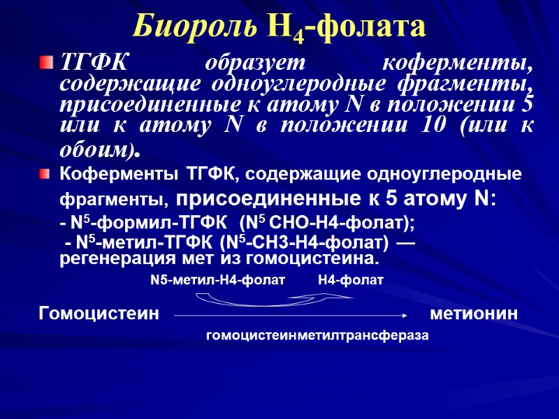 Биороль Н4-фолата ТГФК образует коферменты, содержащие одноуглеродные фрагменты, присоединенные к атому N в положении Биороль Н4-фолата ТГФК образует коферменты, содержащие одноуглеродные фрагменты, присоединенные к атому N в положении